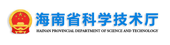 海南省科技厅.jpg