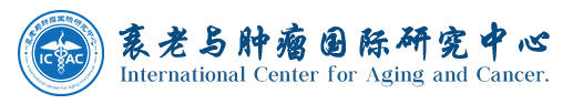 海南医科大学衰老与肿瘤国际研究中心.jpg