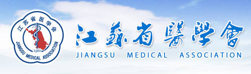 江苏省医学会.jpg