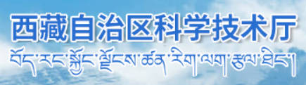 西藏自治区科技厅.jpg