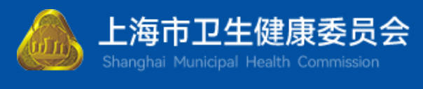 上海市卫生健康委员会.jpg