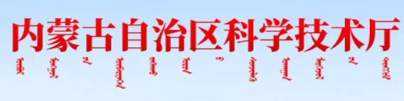内蒙古自治区科技厅.jpg
