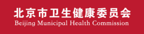 北京市卫健委.jpg