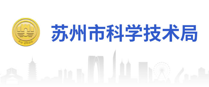 苏州市科技局.jpg