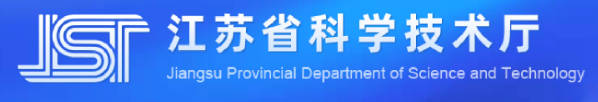 江苏省科技厅.jpg