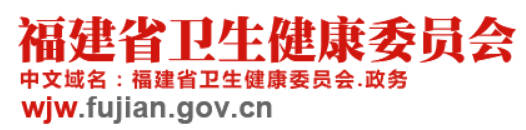 福建省卫健委.jpg